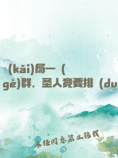 開(kāi)局一個(gè)群，圣人竟要排隊(duì)當(dāng)小弟