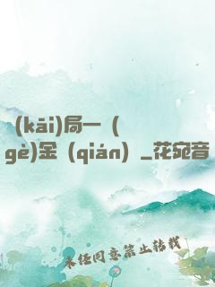 開(kāi)局一個(gè)金錢(qián)掛