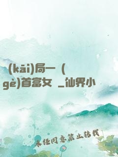 開(kāi)局一個(gè)首富女兒