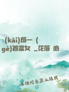 開(kāi)局一個(gè)首富女兒