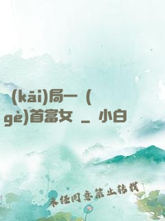 開(kāi)局一個(gè)首富女兒