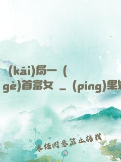 開(kāi)局一個(gè)首富女兒