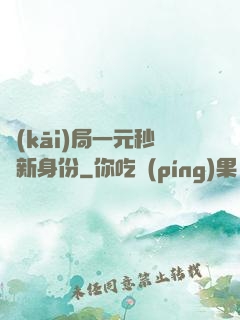 開(kāi)局一元秒殺新身份