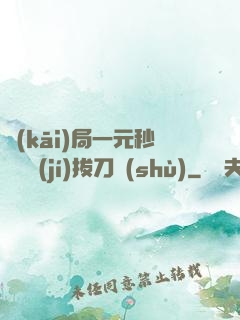 開(kāi)局一元秒殺滿級(jí)拔刀術(shù)