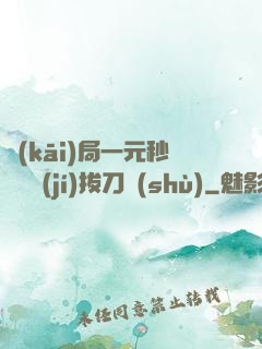 開(kāi)局一元秒殺滿級(jí)拔刀術(shù)
