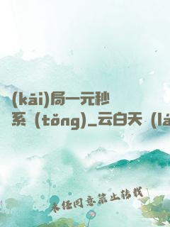開(kāi)局一元秒殺系統(tǒng)