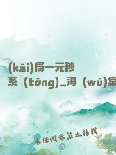 開(kāi)局一元秒殺系統(tǒng)