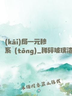 開(kāi)局一元秒殺系統(tǒng)
