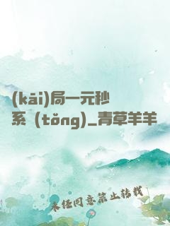 開(kāi)局一元秒殺系統(tǒng)