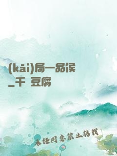 開(kāi)局一品侯爺