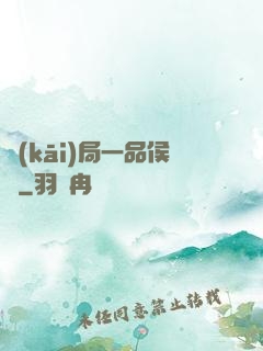 開(kāi)局一品侯爺