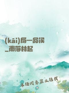 開(kāi)局一品侯爺