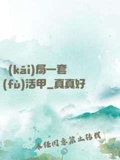 開(kāi)局一套復(fù)活甲