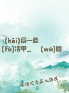 開(kāi)局一套復(fù)活甲