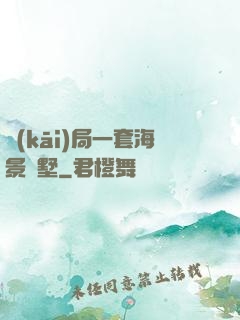 開(kāi)局一套海景別墅