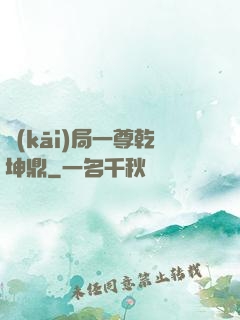 開(kāi)局一尊乾坤鼎