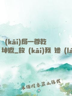 開(kāi)局一尊乾坤鼎