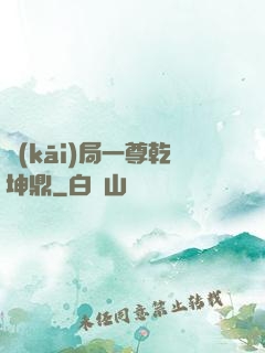 開(kāi)局一尊乾坤鼎