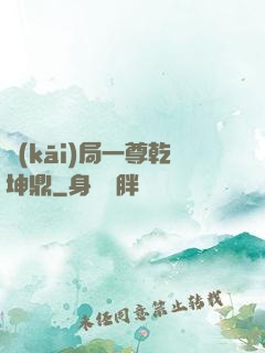 開(kāi)局一尊乾坤鼎