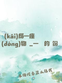 開(kāi)局一座動(dòng)物園