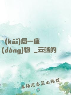 開(kāi)局一座動(dòng)物園