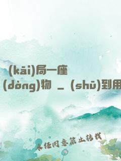 開(kāi)局一座動(dòng)物園