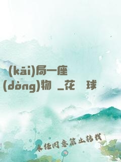 開(kāi)局一座動(dòng)物園