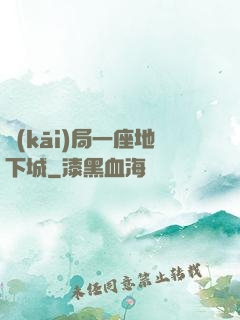 開(kāi)局一座地下城
