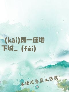 開(kāi)局一座地下城