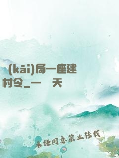 開(kāi)局一座建村令