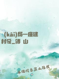 開(kāi)局一座建村令