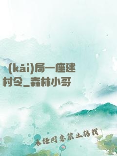 開(kāi)局一座建村令