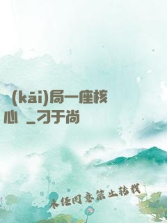 開(kāi)局一座核心艙