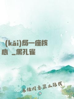 開(kāi)局一座核心艙