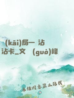 開(kāi)局一張沾沾卡