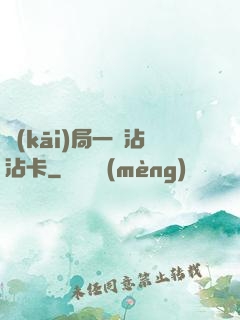 開(kāi)局一張沾沾卡