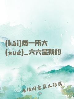 開(kāi)局一所大學(xué)