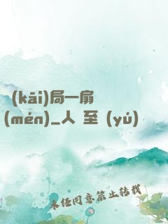 開(kāi)局一扇門(mén)