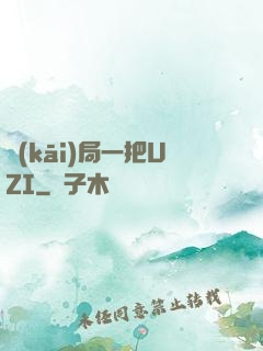 開(kāi)局一把UZI