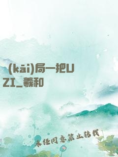 開(kāi)局一把UZI