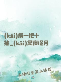 開(kāi)局一把十連抽