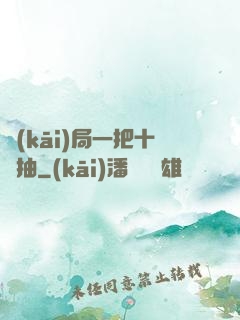 開(kāi)局一把十連抽