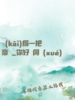 開(kāi)局一把黃帝劍