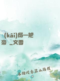 開(kāi)局一把黃帝劍