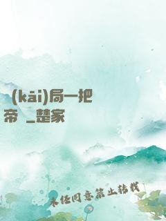開(kāi)局一把黃帝劍