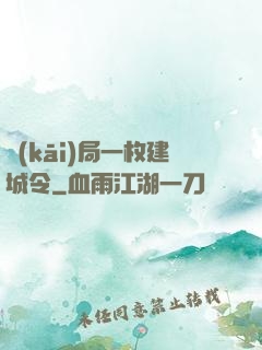 開(kāi)局一枚建城令