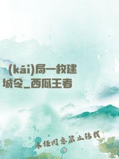 開(kāi)局一枚建城令