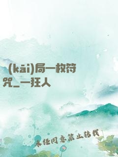 開(kāi)局一枚符咒
