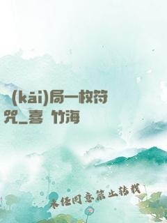 開(kāi)局一枚符咒