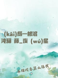 開(kāi)局一根混沌葫蘆藤